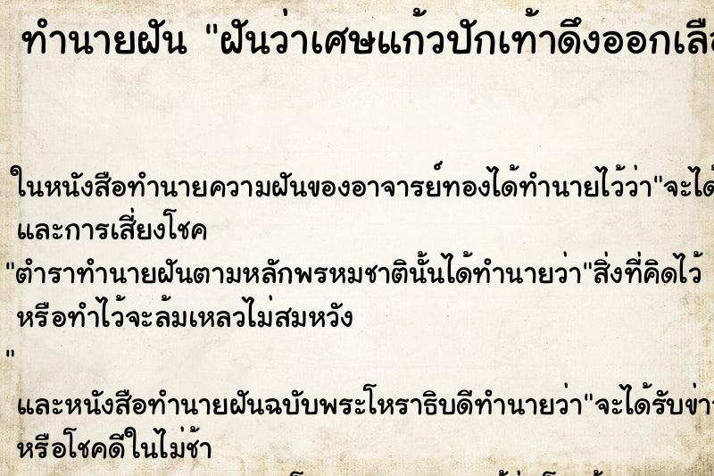 ทำนายฝันทำนายฝันฝันว่าเศษแก้วปักเท้าดึงออกเลือดไหลออกไม่หยุด