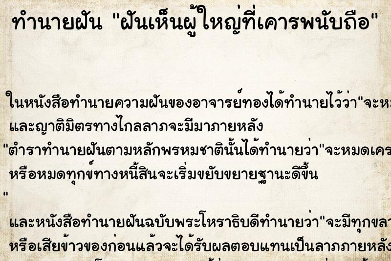 ทำนายฝันฝันเห็นผู้ใหญ่ที่เคารพนับถือ ทำนายฝันทำนายฝันฝันเห็นผู้ใหญ่ที่เคารพนับถือ
