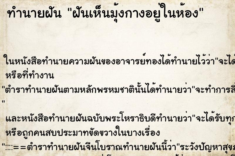 ทำนายฝันฝันเห็นมุ้งกางอยู่ในห้อง ทำนายฝันทำนายฝันฝันเห็นมุ้งกางอยู่ในห้อง