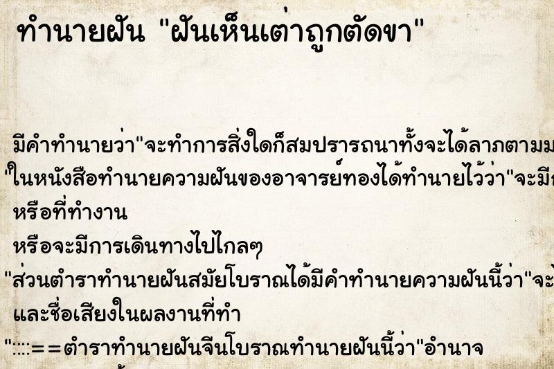 ทำนายฝัน ฝันเห็นเต่าถูกตัดขา ทำนายฝัน ฝันเห็นเต่าถูกตัดขา