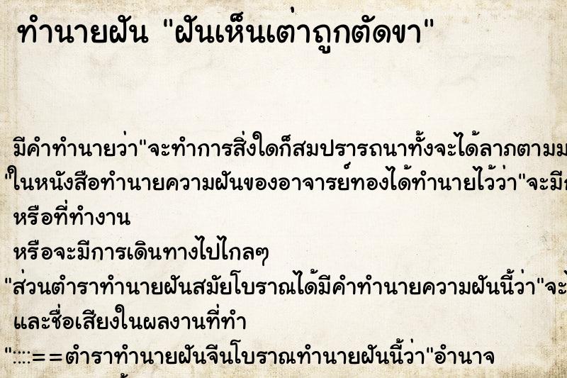 ทำนายฝัน ฝันเห็นเต่าถูกตัดขา ตำราโบราณ แม่นที่สุดในโลก