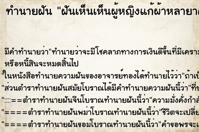 ทำนายฝันทำนายฝันฝันเห็นเห็นผู้หญิงแก้ผ้าหลายาคนยืนเรียงกัน