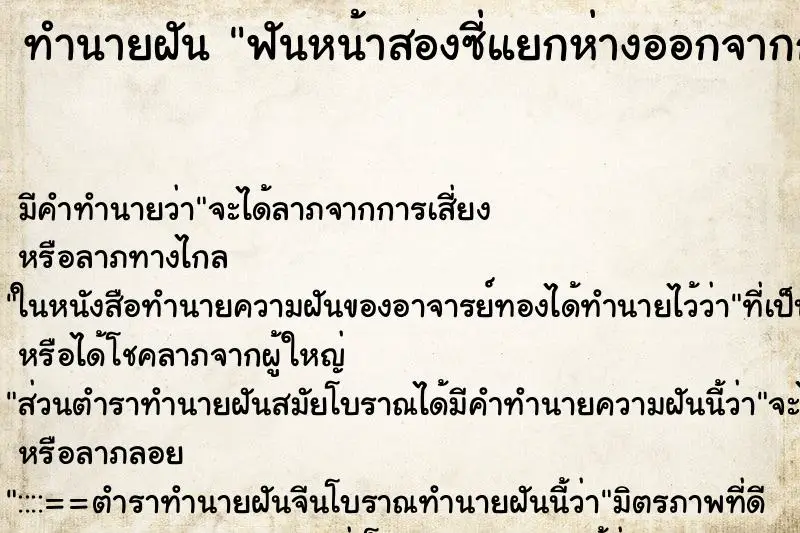 ทำนายฝัน ฟันหน้าสองซี่แยกห่างออกจากกัน ทำนายฝัน ฟันหน้าสองซี่แยกห่างออกจากกัน
