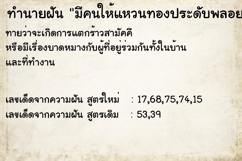 ทำนายฝันทำนายฝันมีคนให้แหวนทองประดับพลอยขาว