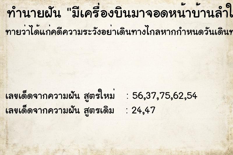 ทำนายฝันมีเครื่องบินมาจอดหน้าบ้านลำใหญ่มาก ทำนายฝันทำนายฝันมีเครื่องบินมาจอดหน้าบ้านลำใหญ่มาก