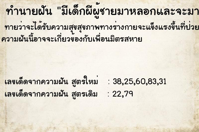 ทำนายฝันทำนายฝันมีเด็กผีผู้ชายมาหลอกและจะมาขออยู่ด้วย