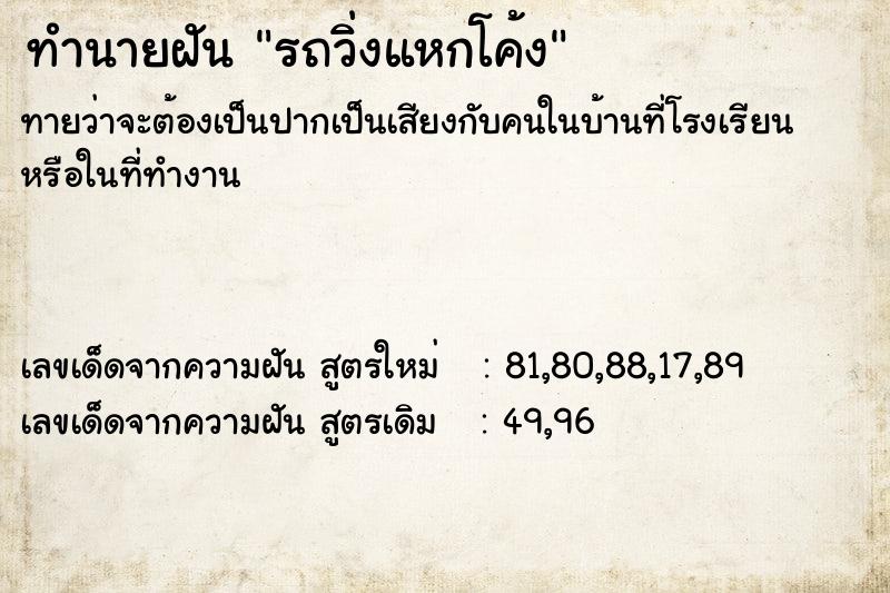 ทำนายฝันทำนายฝันรถวิ่งแหกโค้ง