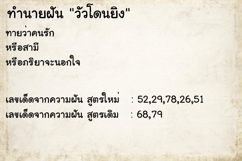 ทำนายฝันวัวโดนยิง ทำนายฝันทำนายฝันวัวโดนยิง