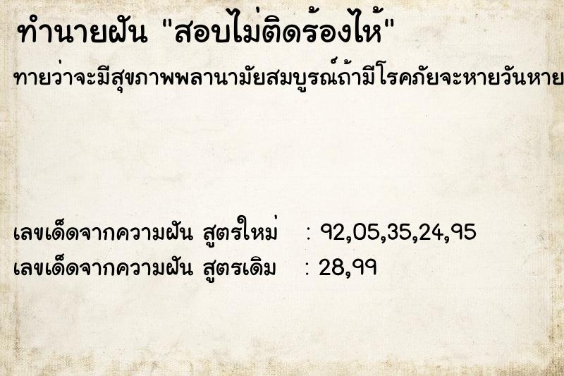 ทำนายฝันสอบไม่ติดร้องไห้ ทำนายฝันทำนายฝันสอบไม่ติดร้องไห้
