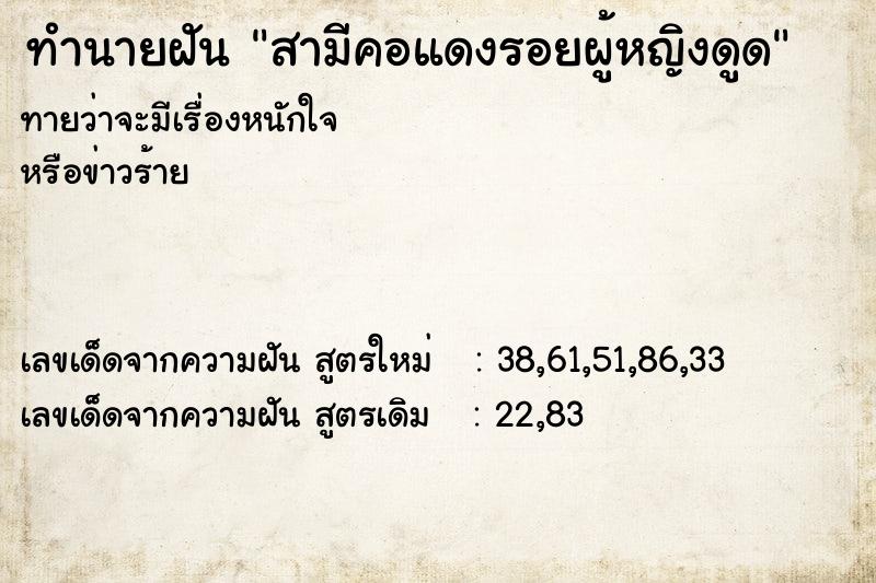 ทำนายฝันสามีคอแดงรอยผู้หญิงดูด ทำนายฝันทำนายฝันสามีคอแดงรอยผู้หญิงดูด