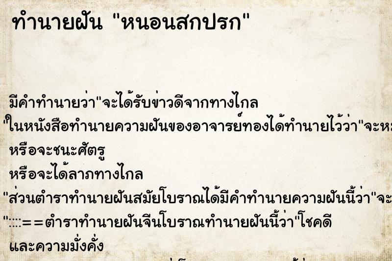 ทำนายฝันหนอนสกปรก ทำนายฝันทำนายฝันหนอนสกปรก