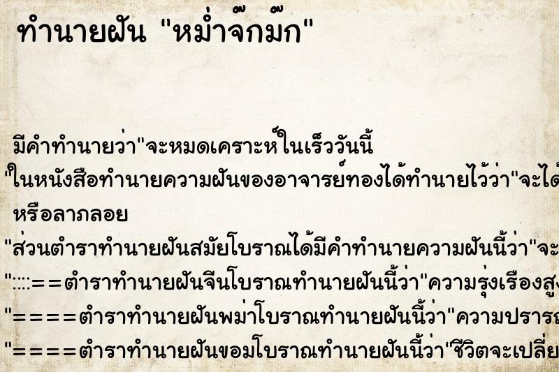 ทำนายฝันหม่ำจ๊กม๊ก ทำนายฝันทำนายฝันหม่ำจ๊กม๊ก