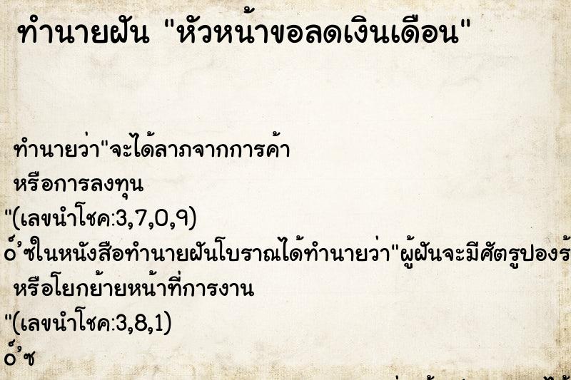 ทำนายฝันหัวหน้าขอลดเงินเดือน ทำนายฝันทำนายฝันหัวหน้าขอลดเงินเดือน