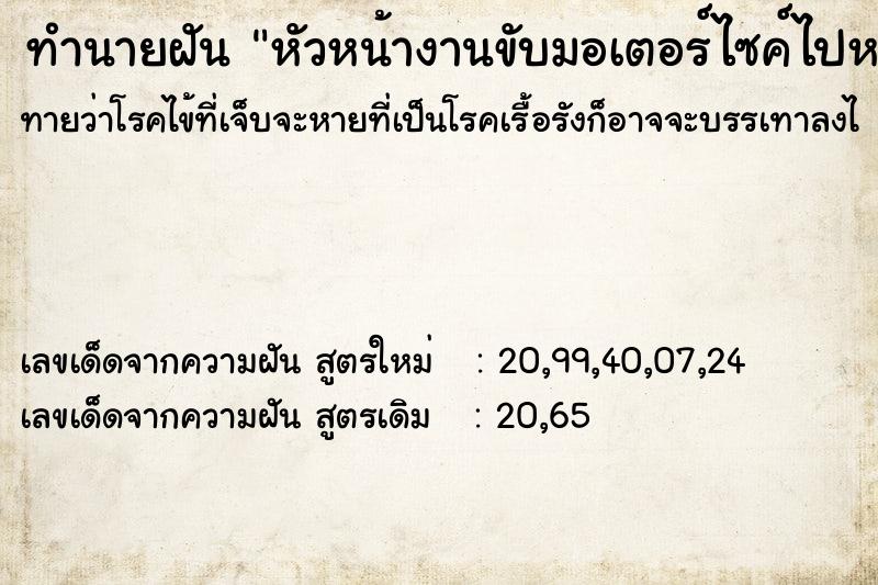 ทำนายฝันหัวหน้างานขับมอเตอร์ไซค์ไปหาที่บ้าน ทำนายฝันทำนายฝันหัวหน้างานขับมอเตอร์ไซค์ไปหาที่บ้าน