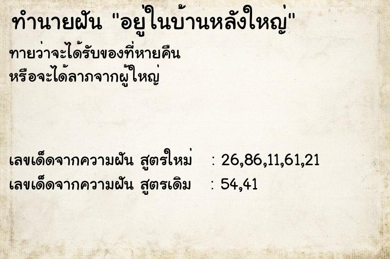 ทำนายฝันทำนายฝันอยู่ในบ้านหลังใหญ่