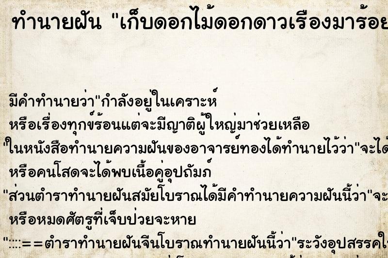 ทำนายฝันเก็บดอกไม้ดอกดาวเรืองมาร้อยพวงมาลัย ทำนายฝันทำนายฝันเก็บดอกไม้ดอกดาวเรืองมาร้อยพวงมาลัย