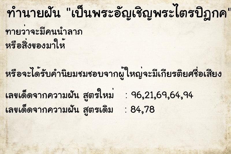 ทำนายฝัน เป็นพระอัญเชิญพระไตรปิฎกค ทำนายฝัน เป็นพระอัญเชิญพระไตรปิฎกค