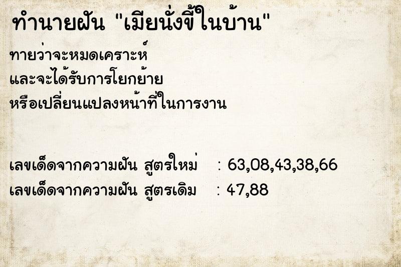 ทำนายฝันเมียนั่งขี้ในบ้าน ทำนายฝันทำนายฝันเมียนั่งขี้ในบ้าน