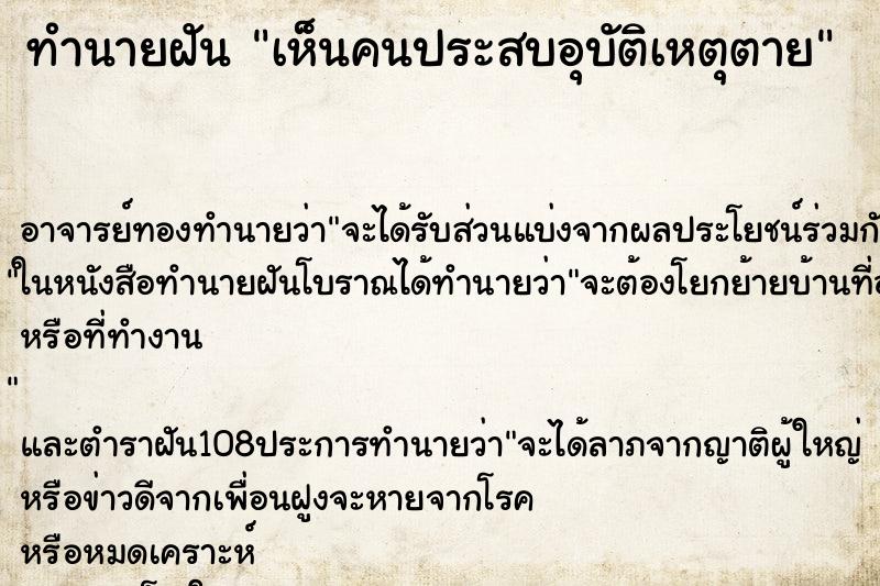 ทำนายฝันทำนายฝันเห็นคนประสบอุบัติเหตุตาย