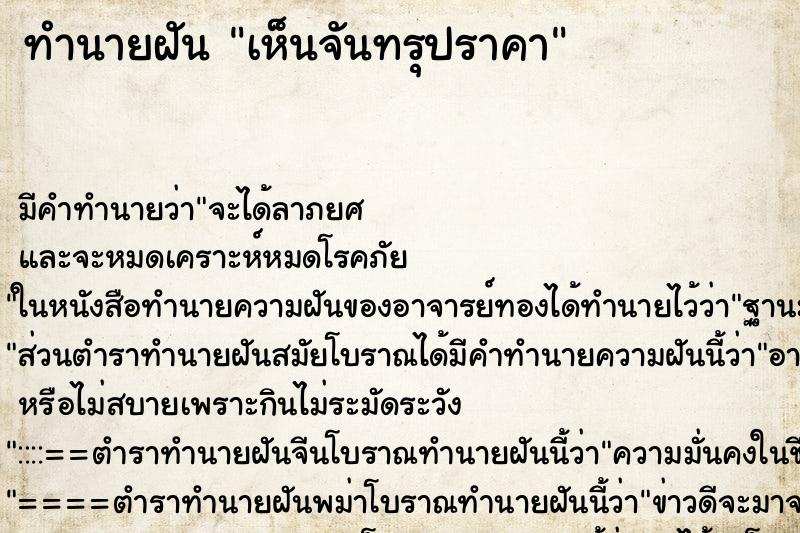 ทำนายฝัน เห็นจันทรุปราคา ตำราโบราณ แม่นที่สุดในโลก