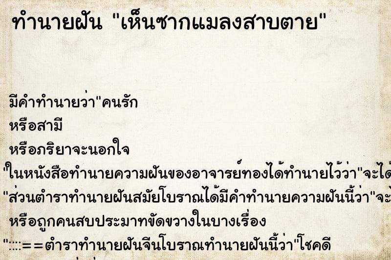 ทำนายฝัน เห็นซากแมลงสาบตาย ทำนายฝัน เห็นซากแมลงสาบตาย