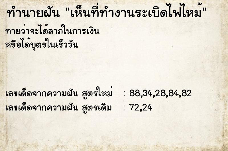ทำนายฝัน เห็นที่ทำงานระเบิดไฟไหม้ ทำนายฝัน เห็นที่ทำงานระเบิดไฟไหม้