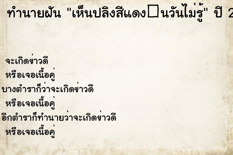 ทำนายฝันเห็นปลิงสีแดง�¹วันไม่รู้ ทำนายฝันทำนายฝันเห็นปลิงสีแดง�¹วันไม่รู้