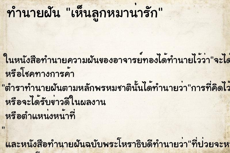 ทำนายฝันเห็นลูกหมาน่ารัก ทำนายฝันทำนายฝันเห็นลูกหมาน่ารัก
