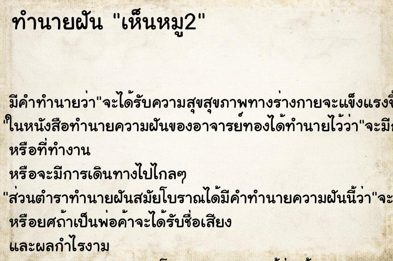 ทำนายฝัน เห็นหมู2 ทำนายฝัน เห็นหมู2