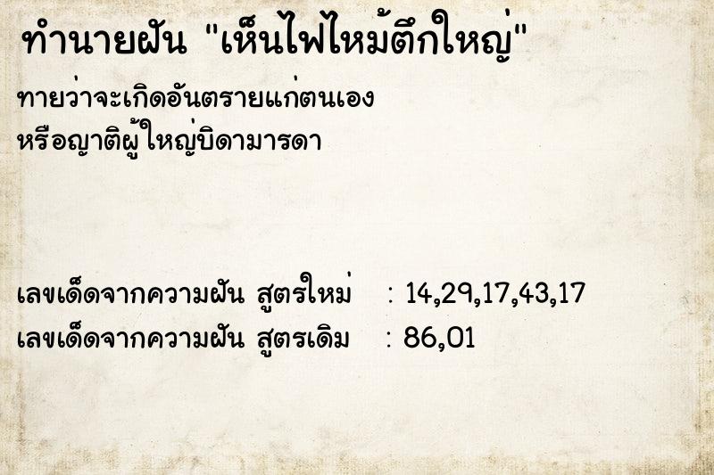 ทำนายฝันเห็นไฟไหม้ตึกใหญ่ ทำนายฝันทำนายฝันเห็นไฟไหม้ตึกใหญ่