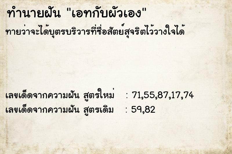 ทำนายฝันทำนายฝันเอทกับผัวเอง