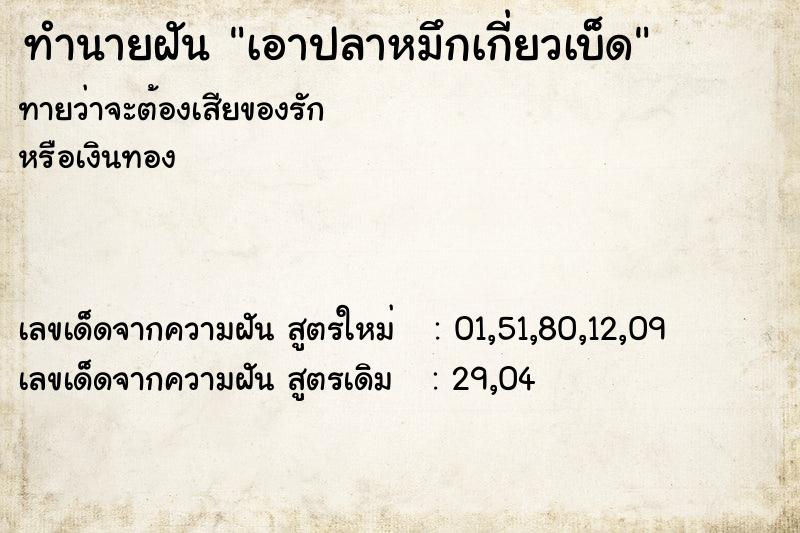 ทำนายฝันเอาปลาหมึกเกี่ยวเบ็ด ทำนายฝันทำนายฝันเอาปลาหมึกเกี่ยวเบ็ด