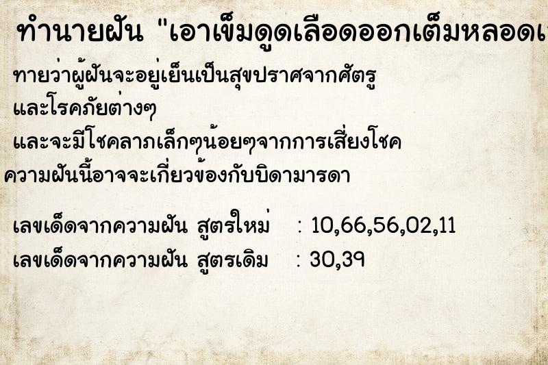 ทำนายฝันทำนายฝันเอาเข็มดูดเลือดออกเต็มหลอดเลย