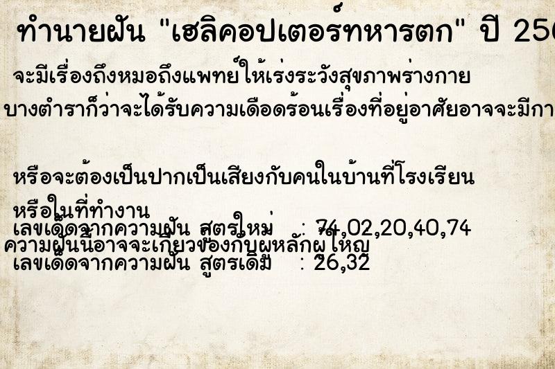 ทำนายฝัน เฮลิคอปเตอร์ทหารตก ทำนายฝัน เฮลิคอปเตอร์ทหารตก