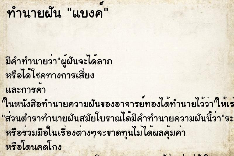 ทำนายฝัน แบงค์