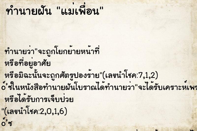 ทำนายฝัน แม่เพื่อน