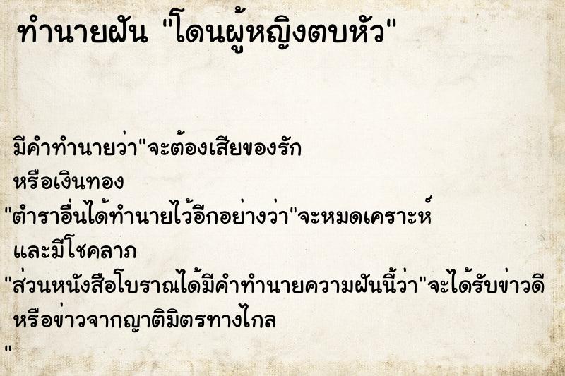 ทำนายฝัน โดนผู้หญิงตบหัว