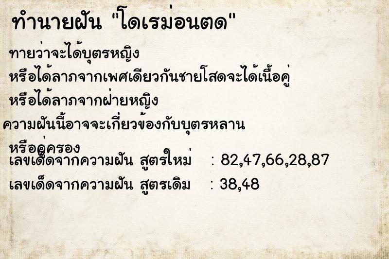 ทำนายฝันโดเรม่อนตด ทำนายฝันทำนายฝันโดเรม่อนตด