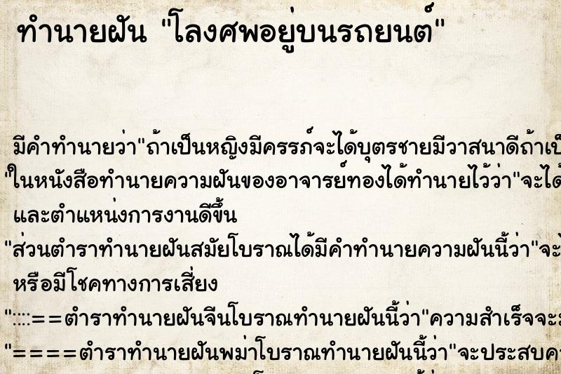 ทำนายฝันทำนายฝันโลงศพอยู่บนรถยนต์