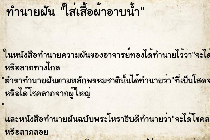 ทำนายฝันทำนายฝันใส่เสื้อผ้าอาบน้ำ