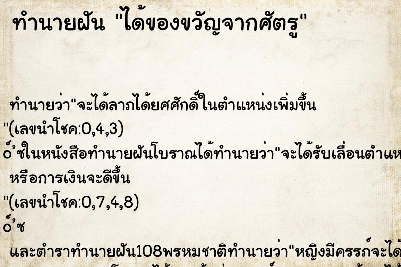 ทำนายฝัน ได้ของขวัญจากศัตรู ทำนายฝัน ได้ของขวัญจากศัตรู