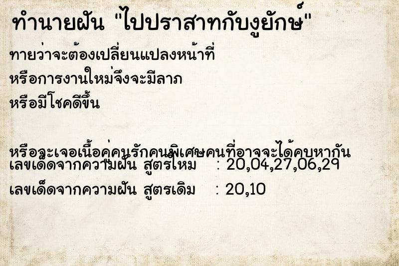ทำนายฝันไปปราสาทกับงูยักษ์ ทำนายฝันทำนายฝันไปปราสาทกับงูยักษ์