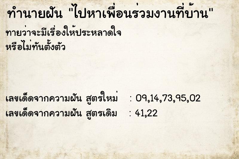 ทำนายฝันทำนายฝันไปหาเพื่อนร่วมงานที่บ้าน
