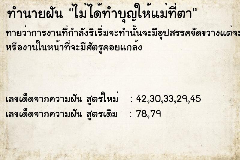 ทำนายฝันทำนายฝันไม่ได้ทำบุญให้แม่ที่ตา