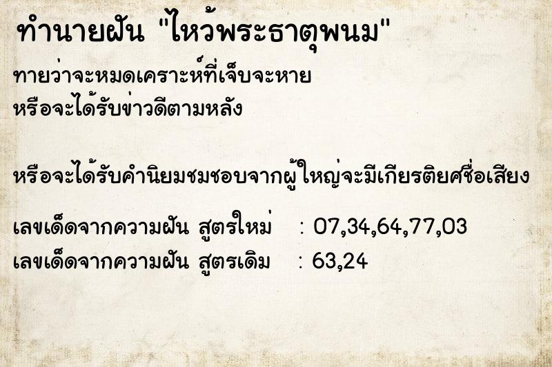 ทำนายฝันไหว้พระธาตุพนม ทำนายฝันทำนายฝันไหว้พระธาตุพนม