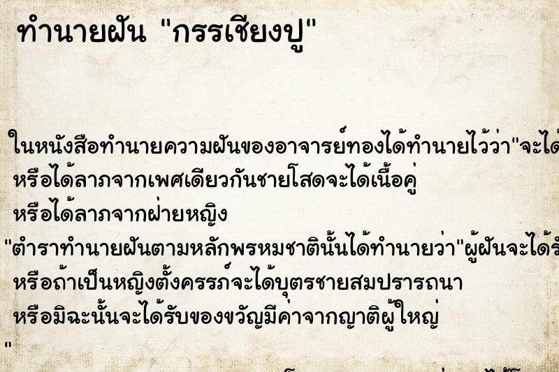 ทำนายฝันกรรเชียงปู ทำนายฝันทำนายฝันกรรเชียงปู
