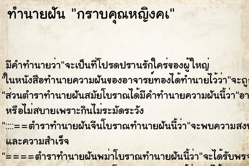 ทำนายฝันกราบคุณหญิงคà ทำนายฝันทำนายฝันกราบคุณหญิงคà
