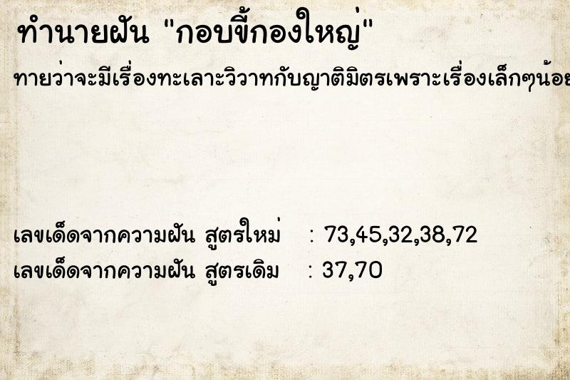 ทำนายฝันกอบขี้กองใหญ่ ทำนายฝันทำนายฝันกอบขี้กองใหญ่