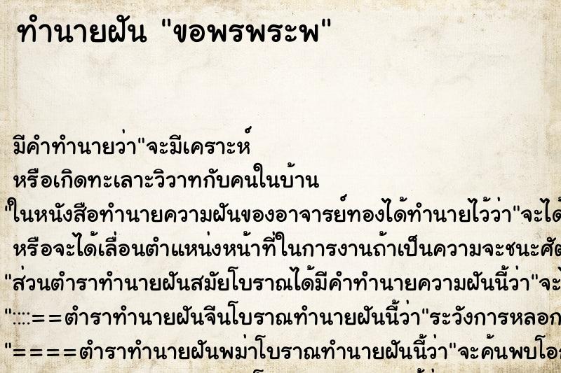 ทำนายฝันขอพรพระพ ทำนายฝันทำนายฝันขอพรพระพ