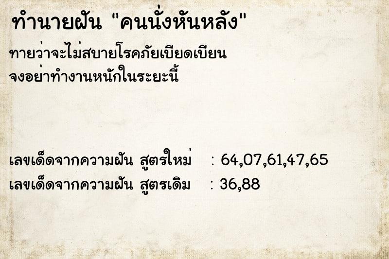 ทำนายฝันคนนั่งหันหลัง ทำนายฝันทำนายฝันคนนั่งหันหลัง